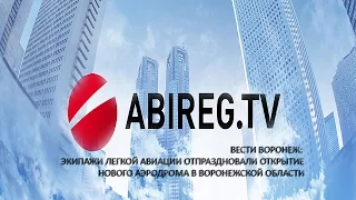 Вести Воронеж: Экипажи лёгкой авиации отпраздновали открытие нового аэродрома в Воронежской области