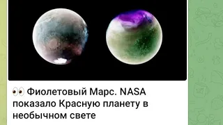 👀 Фиолетовый Марс. NASA показало Красную планету в необычном свете