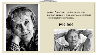 Астрід Ліндґрен повість-казка "Міо, мій Міо". Зарубіжна література