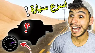 السفر الطويل #1 || لقيت اسرع سيارة باللعبه 😵🔥 !! the long drive