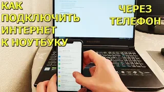 Как подключить интернет к ноутбуку через телефон!