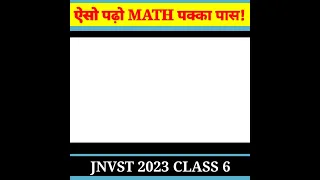 ऐसे पढ़ो math पक्का पास|Jnvst 2023|Navodaya vidyalaya Entrence Exam 2023,2024 class 6 syllabus