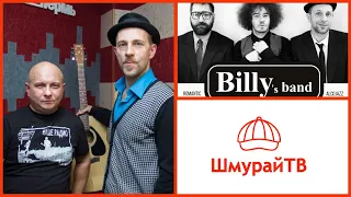 Шмурайские встречи #38 - Billy's band