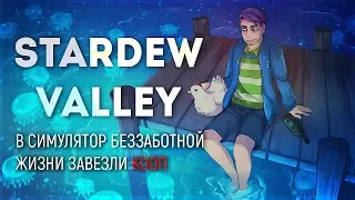 Stardew Valley в коопе с Даней #1 ● Cага о красных ботинках мистера Бобо