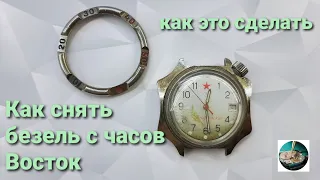 Как снять безель с часов Восток