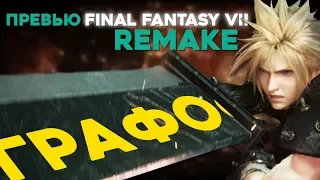 Новый уровень РЕМЕЙКОВ - Final Fantasy 7