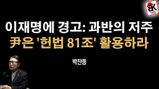 이재명, '과반의 저주' 맞는다 [박찬종]