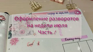 bullet journal July/plan with me/оформление недель в ежедневнике июль🍹