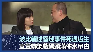 歐陽震華親述昏迷入院事件死過返生｜宣萱獲導演加戲保持被綁架次數世界紀錄｜忘記被綁碼頭木柱滿佈水曱甴｜諸朋好友 張秀文 崔建邦 CC中文字幕