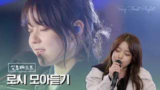 [SBS 싱포레스트] 로시(Rothy) 모아듣기 🎶 Sing Forest Rothy Compilation