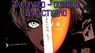 ZXCURSED - QUINQUE В ФЛ СТУДИО МЕНЬШЕ ЧЕМ ЗА 1 МИНУТУ