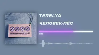 TERELYA - «Человек-пёс» (Official Audio)