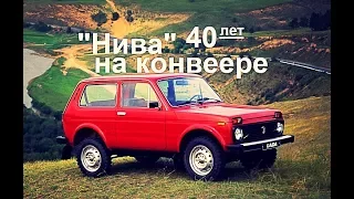 Нива - что изменилось за 40 лет?