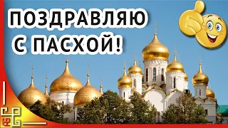 С праздником Пасхи Христовой! Поздравления на Пасху