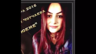 Зульфия Чотчаева   Сюеме