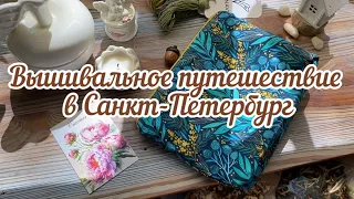 Вышивальный Фестиваль Северная Чайка: покупки, прогулки и впечатления 20.04-21.04