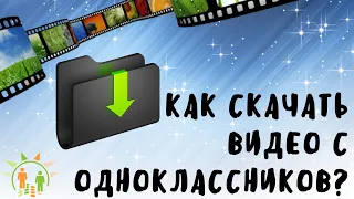 Как скачать видео с Одноклассников по ссылке на компьютер и телефон