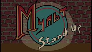 Мульт Stand up - Юмор без границ