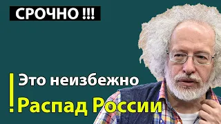 СРОЧНО! Венедиктов предсказал развал России