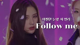 [이달의소녀/희진] 이달의 소녀 So what | "아찔한 눈앞 저 멀리 Follow me" 모음