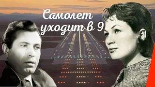 Самолет уходит в 9 (1960) фильм