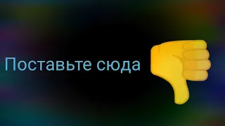 Поставь на это видео дизлайк! ←