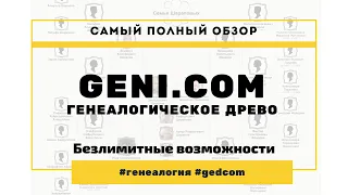 geni.com обзор 2020 | Построй своё генеалогическое древо бесплатно. Полное руководство к действию