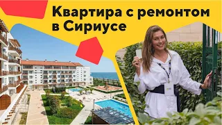 Купить квартиру в Сириусе на первой береговой с ремонтом | Ак Морской квартал | Недвижимость Сочи