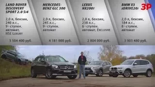 Mercedes-Benz GLC против BMW X3, Lexus NX и Land Rover Discovery Sport