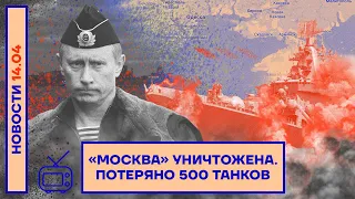 ❗️НОВОСТИ | «МОСКВА» УНИЧТОЖЕНА | ПОТЕРЯНО 500 ТАНКОВ