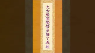 《圓覺經》 #心的調色盤