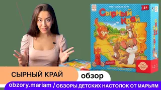 Видеоправила игры Сырный край, 3-7 лет - ходилка с очень симпатичными деревянными мышками)
