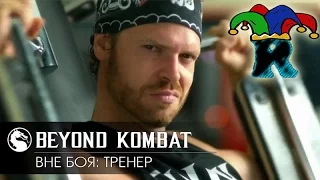 ТРЕНЕР ИЗ МОРТАЛ КОМБАТ/ BEYOND KOMBAT: THE TRAINER by NesteR