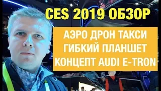 CES 2019: Лас-Вегас, Выставка электроники, Las Vegas, USA, Обзор