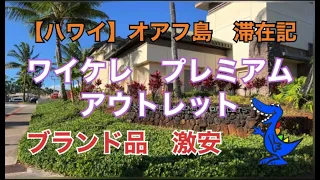 【ハワイ】オアフ島滞在記　人気激安　ワイケレ・プレミアム・アウトレット　Exploring the Popular Waikele Premium Outlet Mall