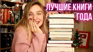 САМЫЕ ЛУЧШИЕ КНИГИ 2021 ГОДА ❤️🎉