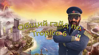 Гайд по игре TROPICO 6 для новичков и не только