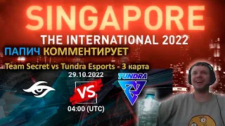 ПАПИЧ КОММЕНТИРУЕТ THE INTERNATIONAL 2022 Team Secret vs Tundra Esports 3 КАРТА BO 3