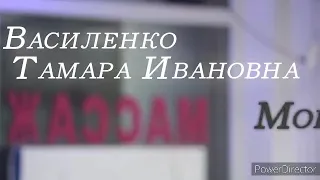 Свидетельство Тамары Ивановны Василенко