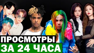 ТОП 50 КЛИПОВ по просмотрам за ПЕРВЫЕ 24 ЧАСА | Лучшие мировые песни и хиты | Рекорды YouTube