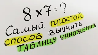 Выучил таблицу за 1 минуту! А что так можно было?