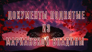 ДОКУМЕНТЫ ПОДНЯТЫЕ ИЗ МАРИАНСКОЙ ВПАДИНЫ | SCP История | Страшные истории на ночь Ужасы Мистика