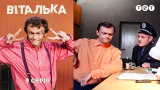 Виталька. Милиция. Серия 9