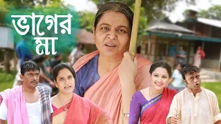 Bhager Maa || ভাগের মা || Chanchal Chowdhury || Nadia Ahmed || Shahnaz Khushi || A.K.M Hasan