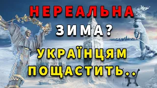 НЕРЕАЛЬНА ЗИМА?! Оновлений прогноз на зиму 2024р.