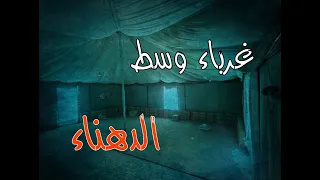 (ق469) رجال غرباء وسط الدهناء وأحداث عجيبة واجهتها داخل الخيمة  #قصص_واقعية #حقيقية #قصص #قصة #جن‪