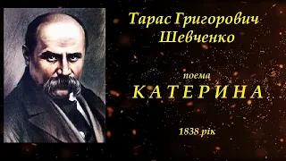 Катерина. Поема.Тарас Григорович Шевченко