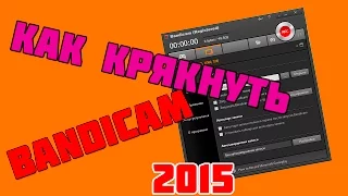 Где скачать Bandicam+кряк 2015ы способ!Где скачать крякнутый Bandicam (НОВЫЙ!)