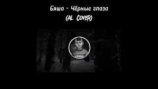 Бяша - Чёрные глаза #зайчик #cover #musik