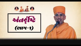 અંતરદૃષ્ટિ ભાગ ૧ ll Atmatrupt Swami ll New Pravachan ll BAPS Pravachan